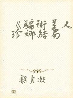 《骗术美人》林珍娜结局