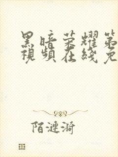 黑暗荣耀第二季视频在线免费观看