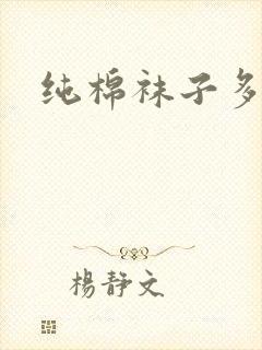 纯棉袜子多少钱