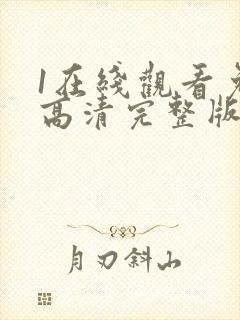 1在线观看免费高清完整版韩剧