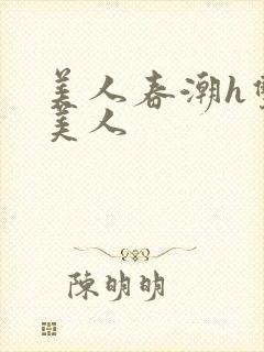 美人春潮h双性美人