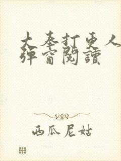 大奉打更人 无弹窗阅读