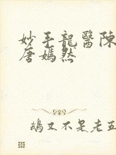 妙手龙医陈万里唐嫣然