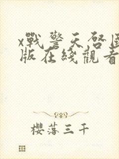 x战警天启国语版在线观看