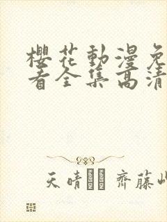 樱花动漫免费观看全集高清