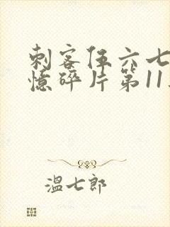 刺客伍六七之记忆碎片第11集