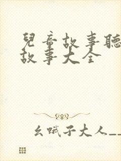 儿童故事听睡前故事大全