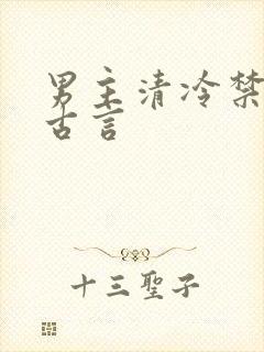 男主清冷禁欲的古言