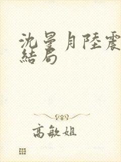 沈曼月陆震霆大结局