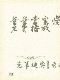 爸爸当家慢享季免费播放