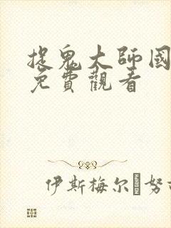 捉鬼大师国语版免费观看