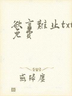 欲言难止txt免费