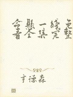 命悬一线免费观看全集完整版