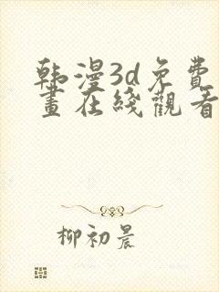 韩漫3d免费漫画在线观看入口封面