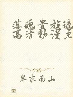 落魄贵族琉璃川高清动漫免费观看封面