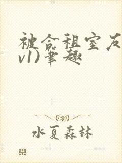 被合租室友(1v1)笔趣