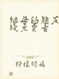 继母的朋友们在线免费看