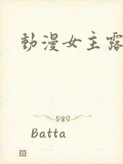 动漫女主露胸封面