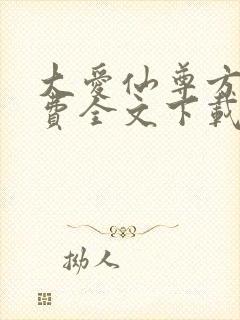 大爱仙尊方源免费全文下载