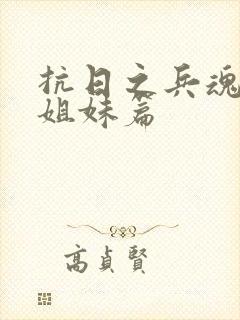 抗日之兵魂传说姐妹篇