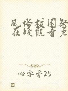 风俗校园祭动漫在线观看免费完整版