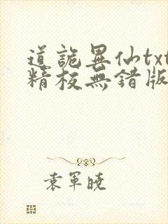 道诡异仙txt精校无错版