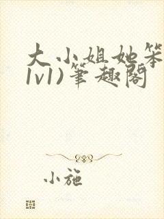 大小姐她笨笨(1v1)笔趣阁封面