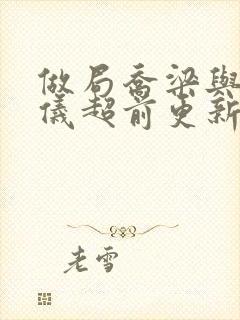 做局乔梁与叶心仪超前更新