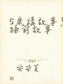 5岁讲故事儿童睡前故事