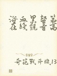 浴血黑帮第七季在线观看高清版免费播放