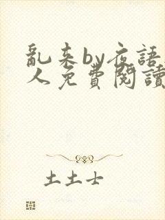 乱来by夜语无人免费阅读笔趣阁