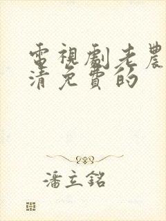 电视剧老农民高清免费的