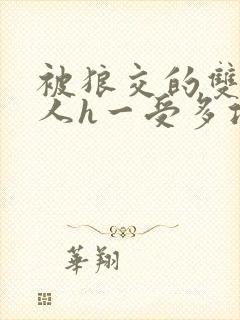 被狼交的双性美人h一受多攻文