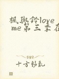 枫与铃love me第三季在线观看免费封面