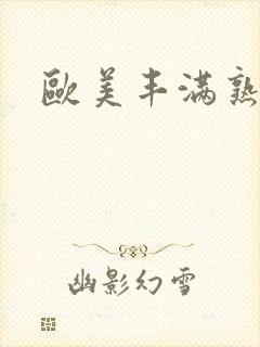 欧美丰满熟妇乱