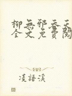 柳无邪吞天神鼎全文免费阅读正版