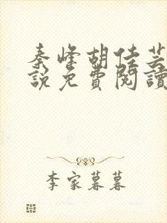 秦峰胡佳芸的小说免费阅读最新章节