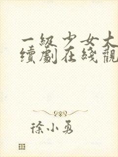 一级少女大人连续剧在线观看全集