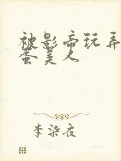 被影帝玩弄的笨蛋美人