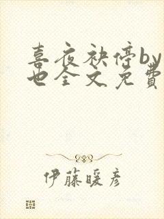 喜夜袂停by原也全文免费阅读笔趣阁