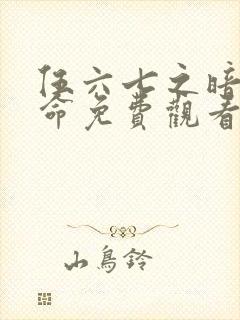 伍六七之暗影宿命免费观看动漫