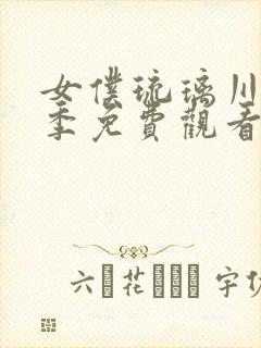 女仆琉璃川第3季免费观看