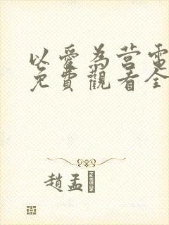 以爱为营电视剧免费观看全集完整版