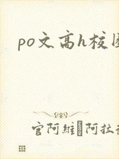 po文高h校园