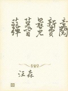 苏莫最新章节无弹窗免费阅读