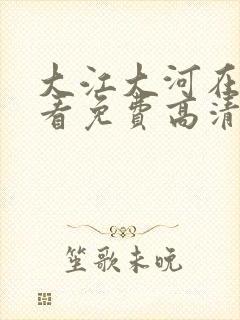 大江大河在线观看免费高清