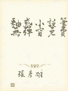 釉惑小说笔趣阁无弹窗免费阅读