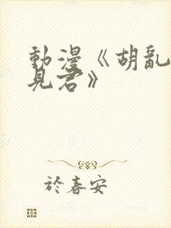 动漫《胡乱的深见君》