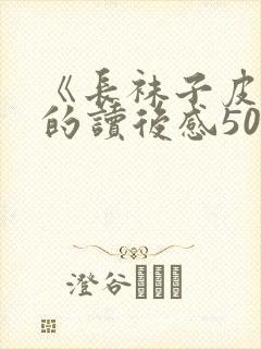 《长袜子皮皮》的读后感50字