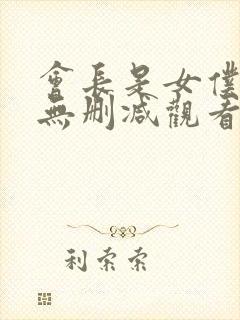 会长是女仆大人无删减观看